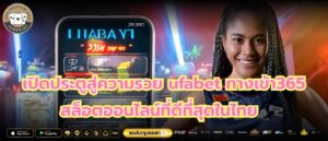 เปิดประตูสู่ความรวย ufabet ทางเข้า365 สล็อตออนไลน์ที่ดีที่สุดในไทย